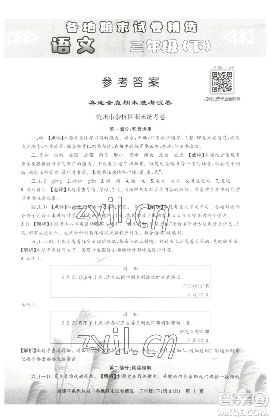浙江工商大學(xué)出版社2023孟建平各地期末試卷精選三年級下冊語文人教版參考答案