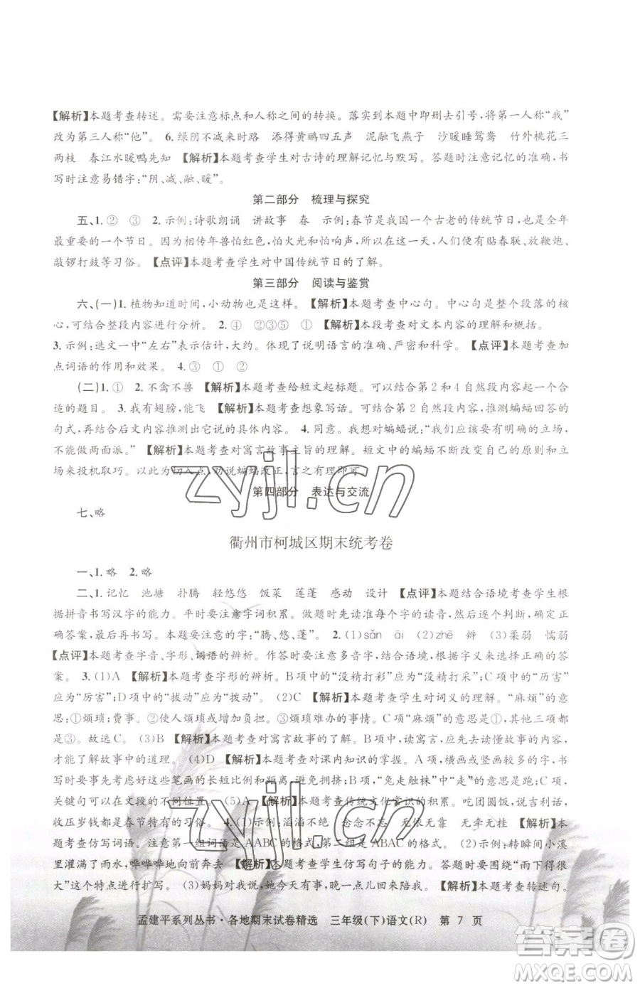 浙江工商大學(xué)出版社2023孟建平各地期末試卷精選三年級下冊語文人教版參考答案
