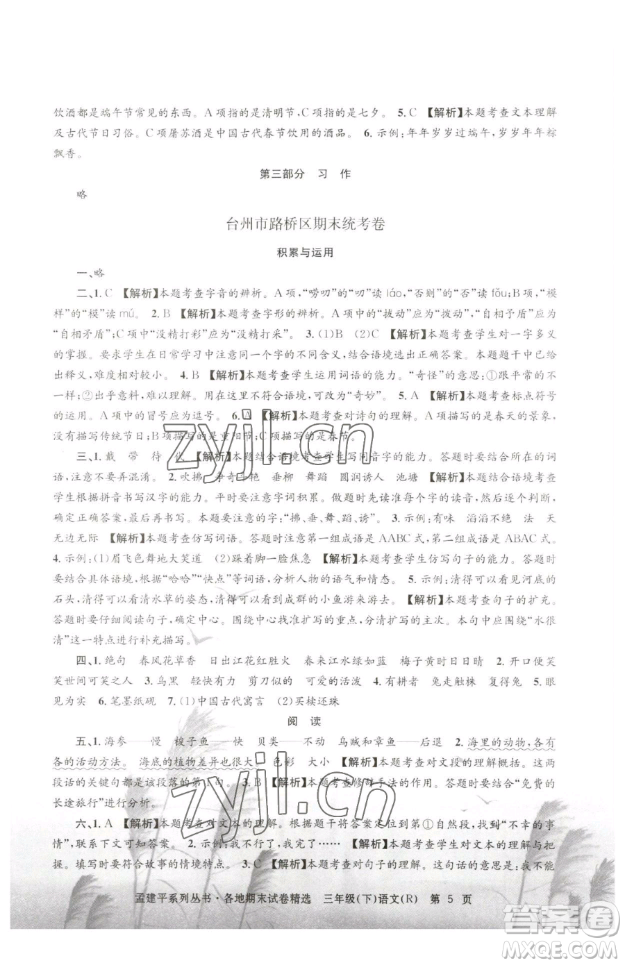 浙江工商大學(xué)出版社2023孟建平各地期末試卷精選三年級下冊語文人教版參考答案