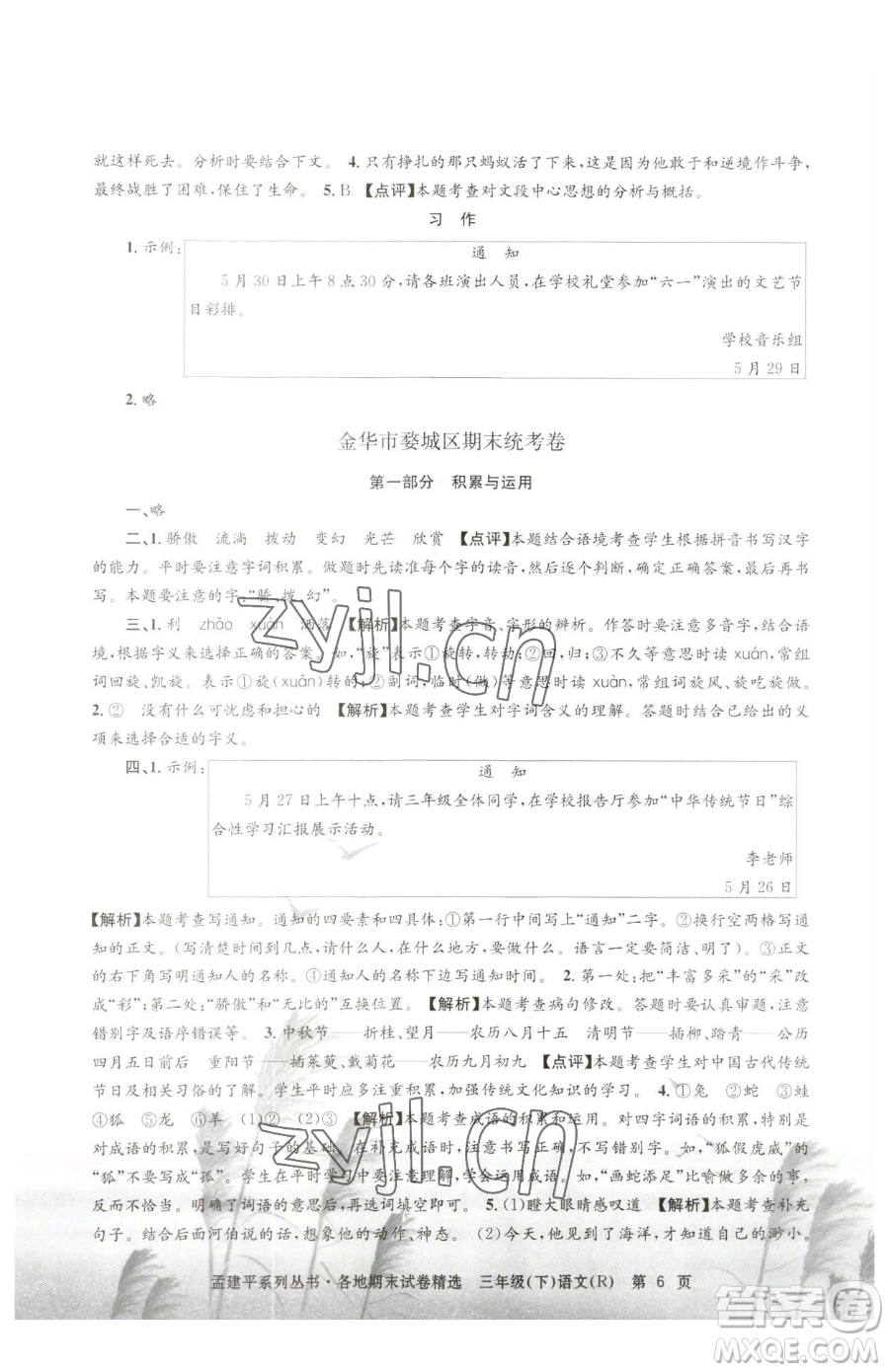 浙江工商大學(xué)出版社2023孟建平各地期末試卷精選三年級下冊語文人教版參考答案