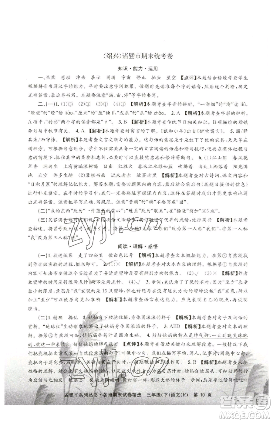 浙江工商大學(xué)出版社2023孟建平各地期末試卷精選三年級下冊語文人教版參考答案
