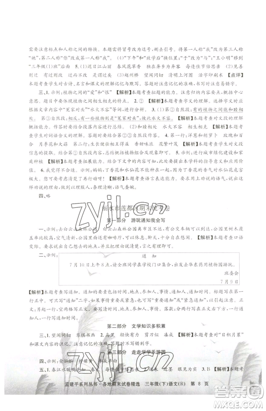 浙江工商大學(xué)出版社2023孟建平各地期末試卷精選三年級下冊語文人教版參考答案