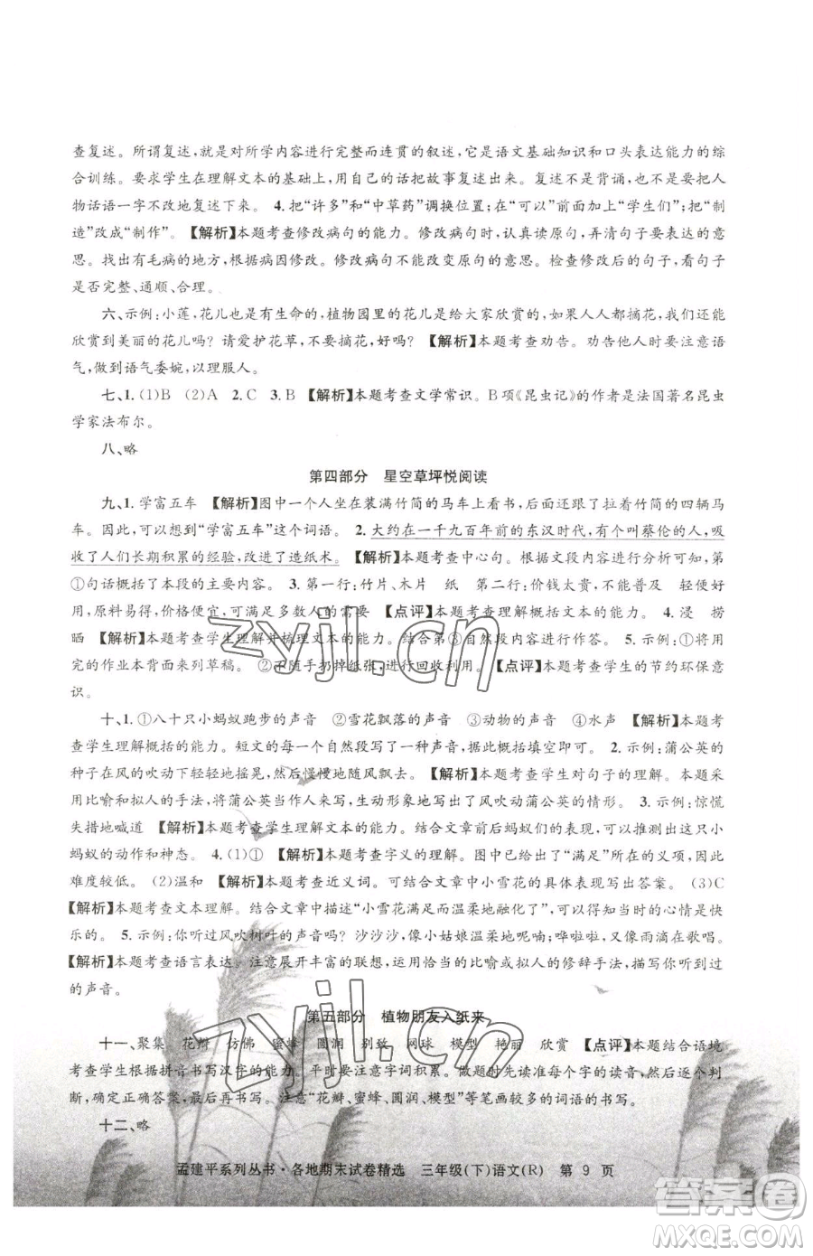 浙江工商大學(xué)出版社2023孟建平各地期末試卷精選三年級下冊語文人教版參考答案