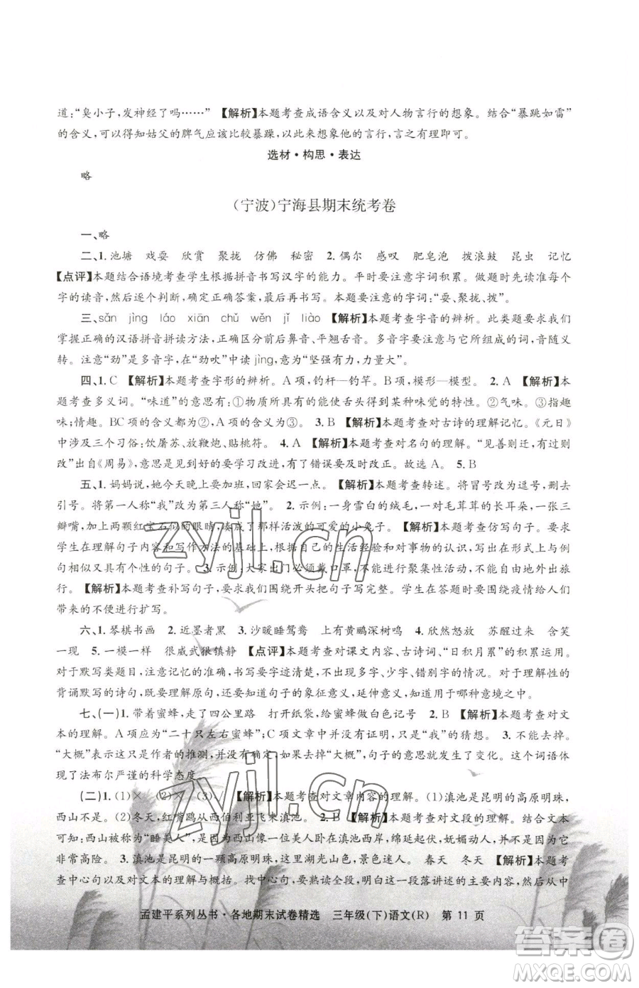 浙江工商大學(xué)出版社2023孟建平各地期末試卷精選三年級下冊語文人教版參考答案