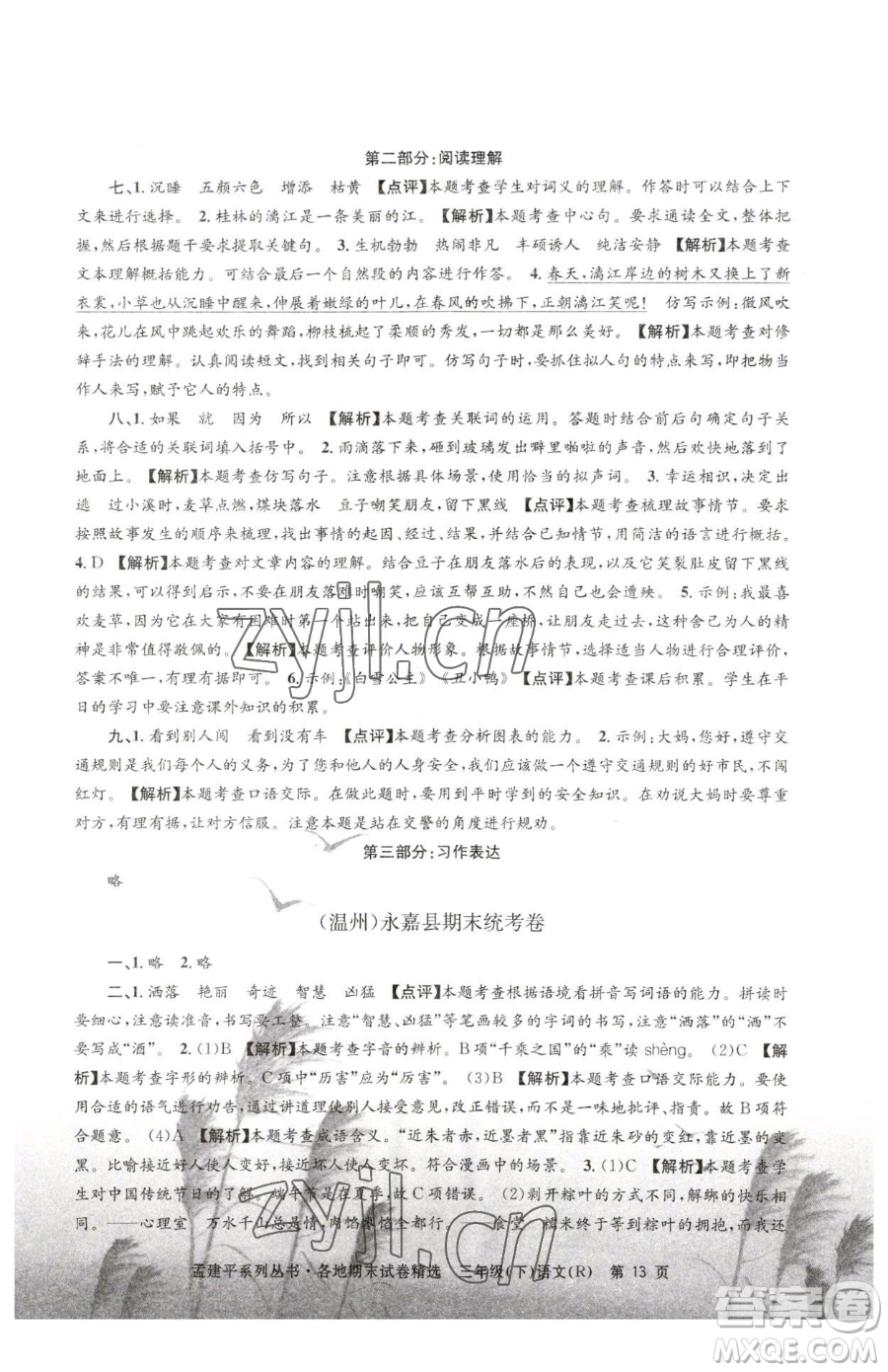 浙江工商大學(xué)出版社2023孟建平各地期末試卷精選三年級下冊語文人教版參考答案