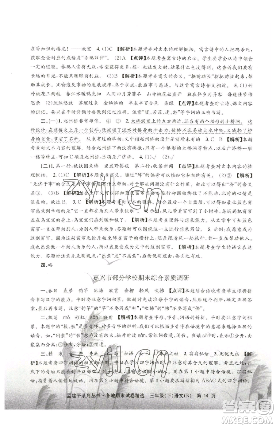 浙江工商大學(xué)出版社2023孟建平各地期末試卷精選三年級下冊語文人教版參考答案
