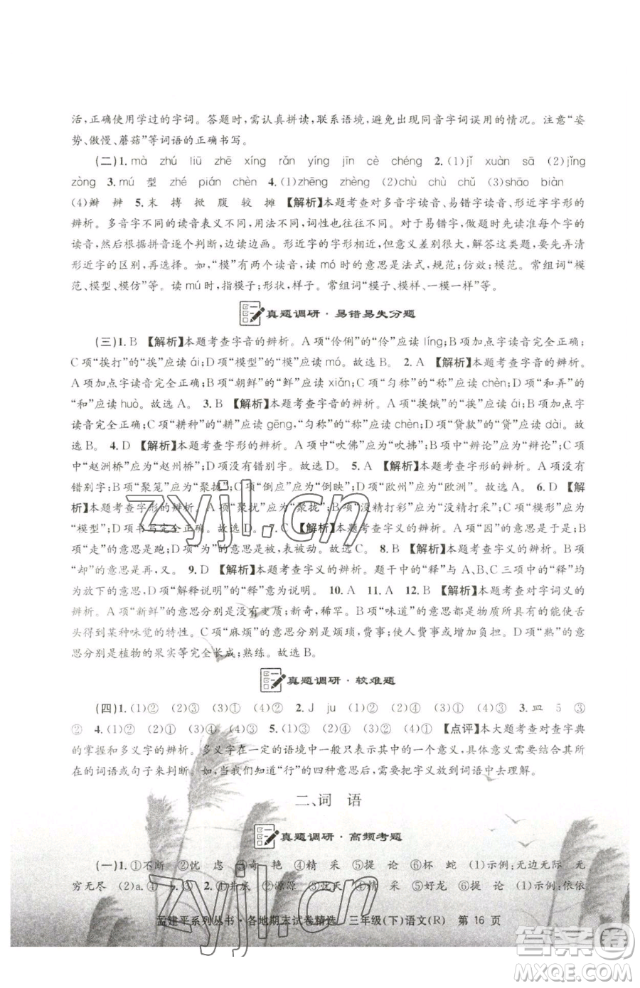 浙江工商大學(xué)出版社2023孟建平各地期末試卷精選三年級下冊語文人教版參考答案