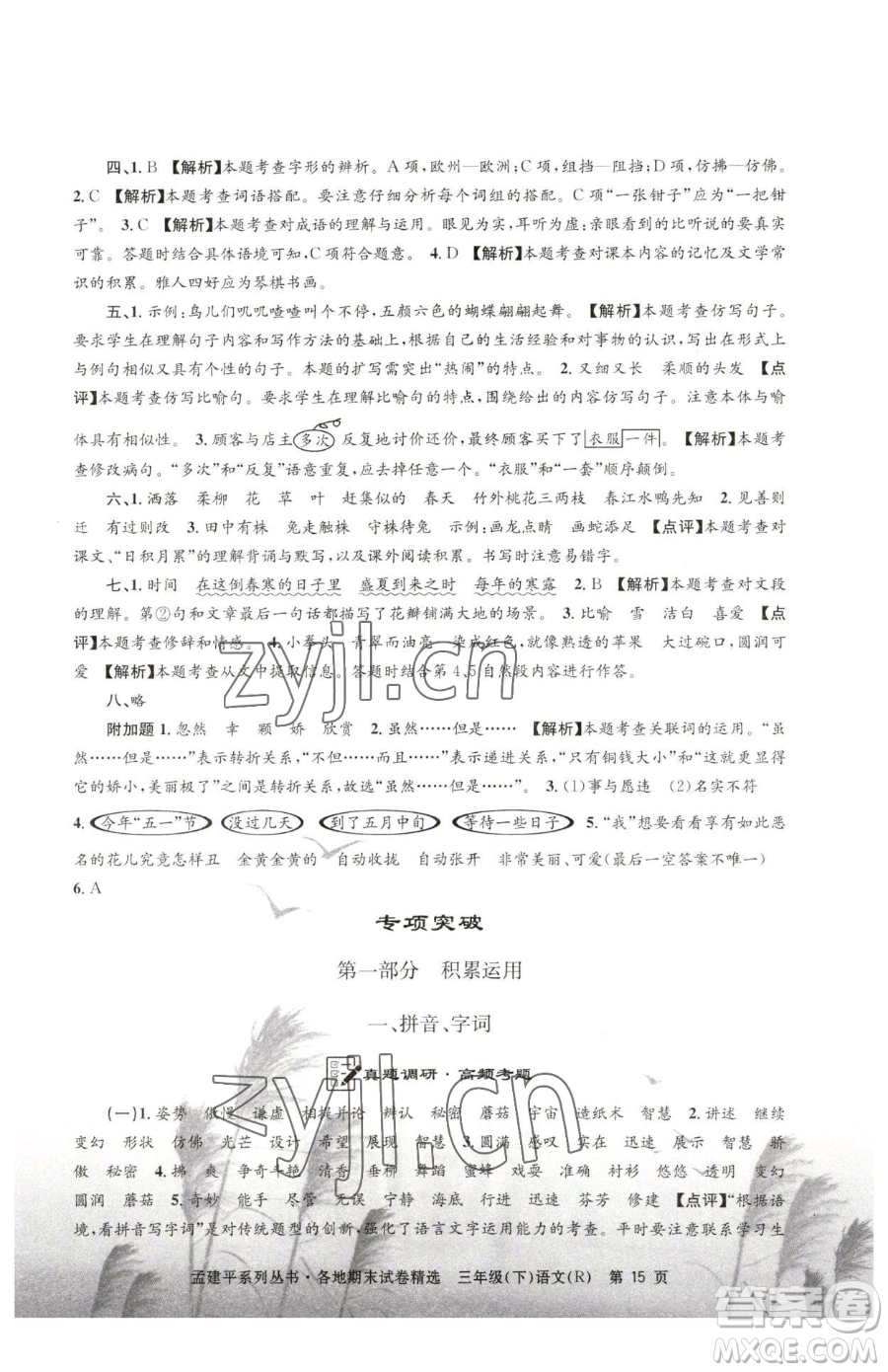浙江工商大學(xué)出版社2023孟建平各地期末試卷精選三年級下冊語文人教版參考答案