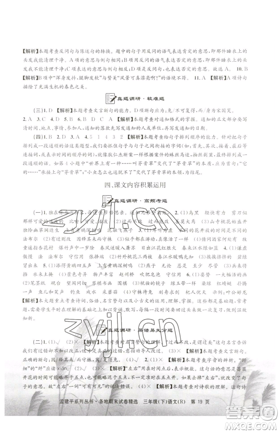 浙江工商大學(xué)出版社2023孟建平各地期末試卷精選三年級下冊語文人教版參考答案