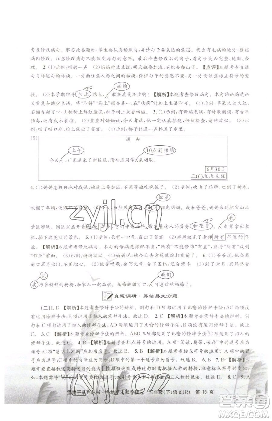浙江工商大學(xué)出版社2023孟建平各地期末試卷精選三年級下冊語文人教版參考答案