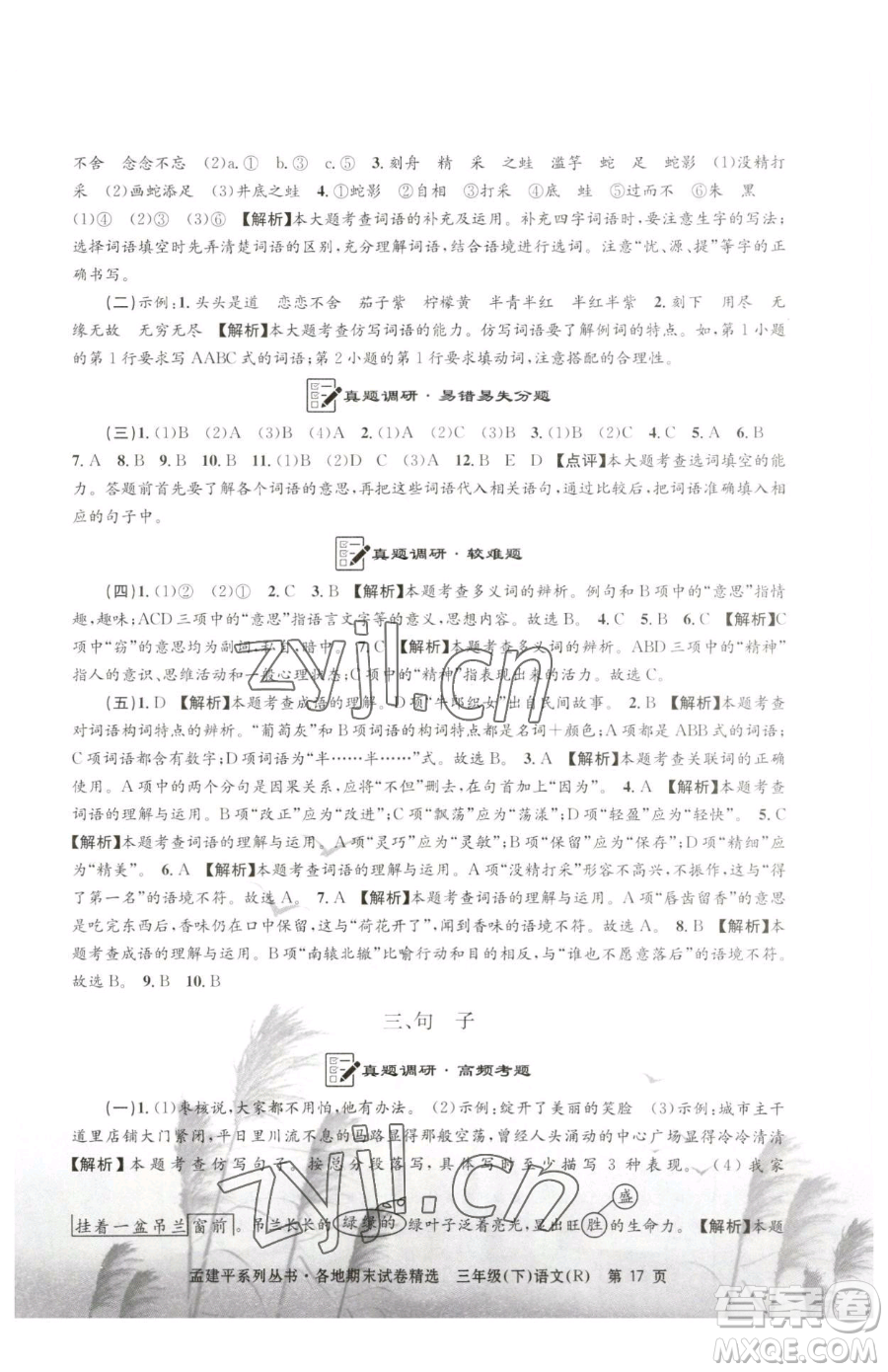 浙江工商大學(xué)出版社2023孟建平各地期末試卷精選三年級下冊語文人教版參考答案
