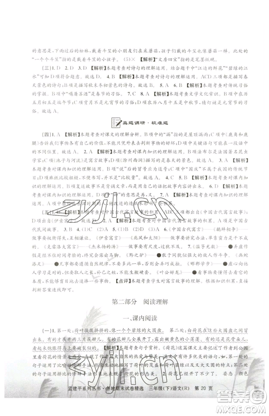 浙江工商大學(xué)出版社2023孟建平各地期末試卷精選三年級下冊語文人教版參考答案