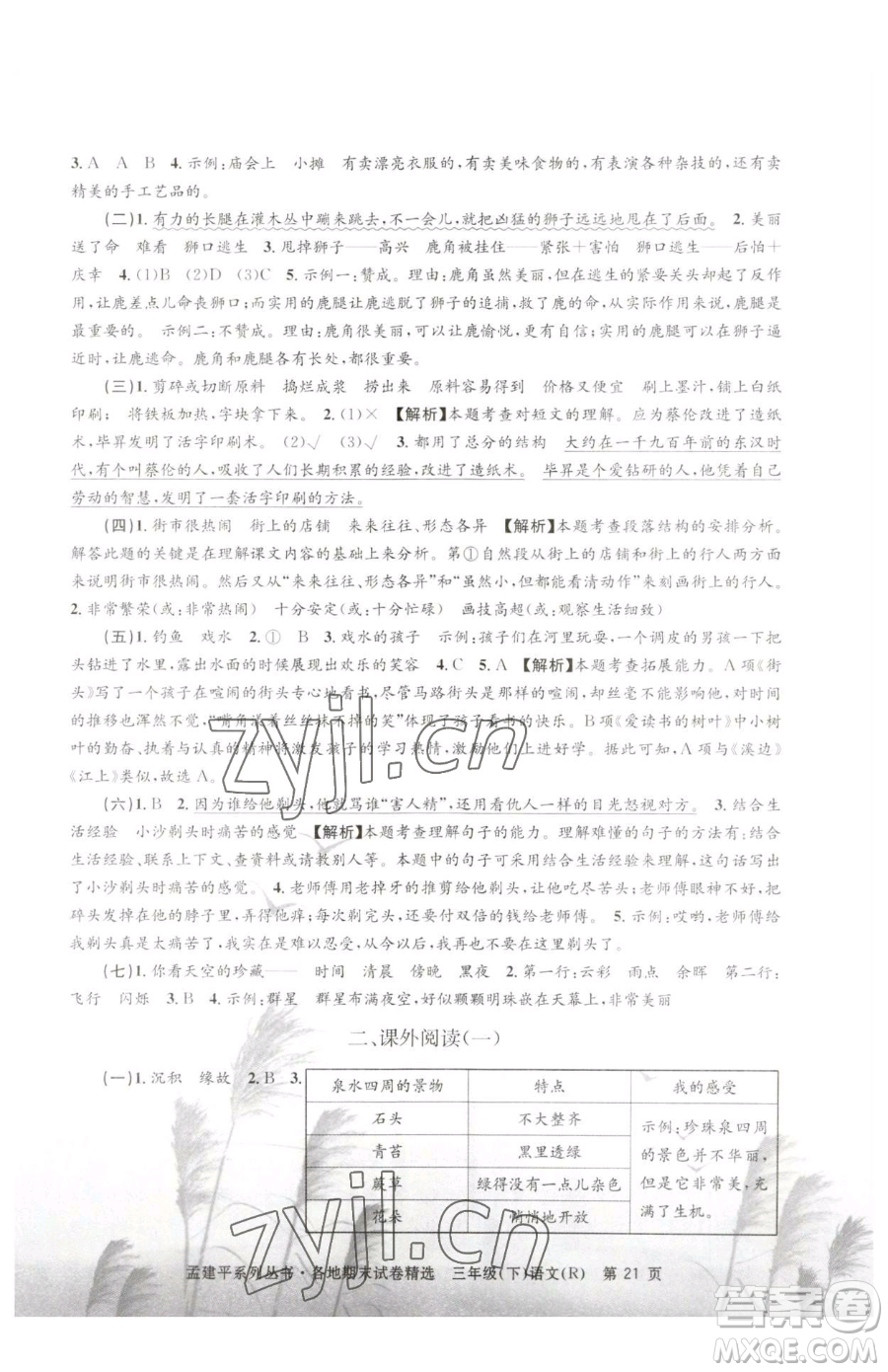 浙江工商大學(xué)出版社2023孟建平各地期末試卷精選三年級下冊語文人教版參考答案