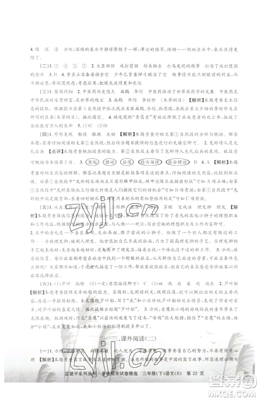 浙江工商大學(xué)出版社2023孟建平各地期末試卷精選三年級下冊語文人教版參考答案