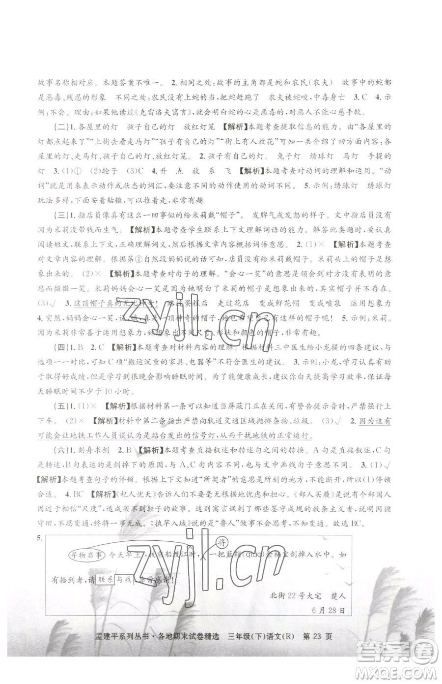 浙江工商大學(xué)出版社2023孟建平各地期末試卷精選三年級下冊語文人教版參考答案