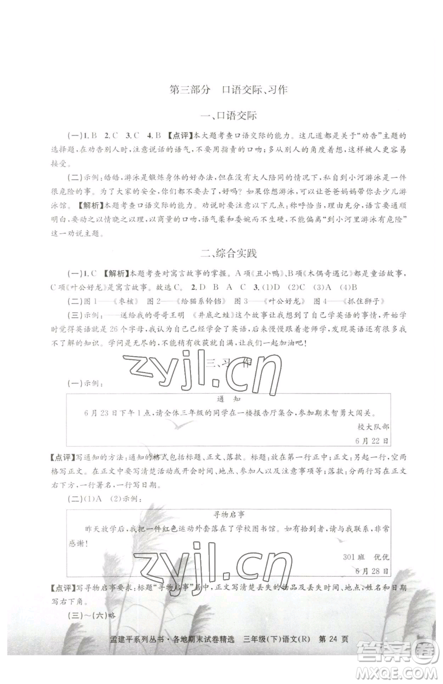 浙江工商大學(xué)出版社2023孟建平各地期末試卷精選三年級下冊語文人教版參考答案
