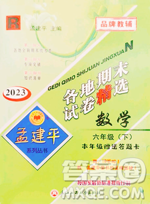 浙江工商大學(xué)出版社2023孟建平各地期末試卷精選六年級下冊數(shù)學(xué)人教版參考答案