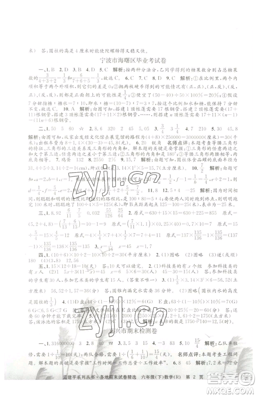 浙江工商大學(xué)出版社2023孟建平各地期末試卷精選六年級下冊數(shù)學(xué)人教版參考答案