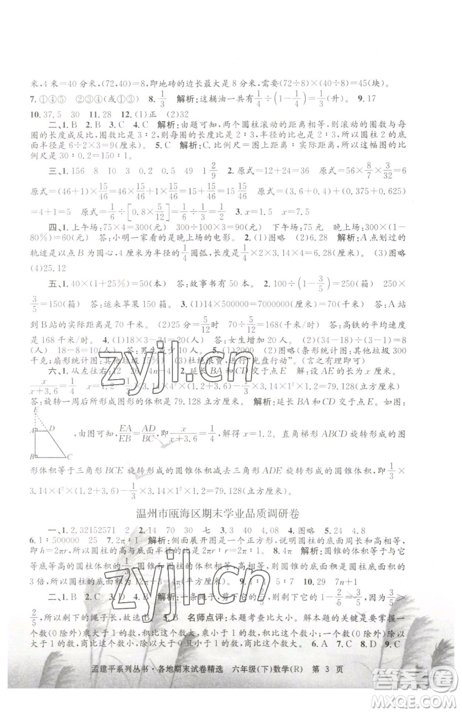 浙江工商大學(xué)出版社2023孟建平各地期末試卷精選六年級下冊數(shù)學(xué)人教版參考答案