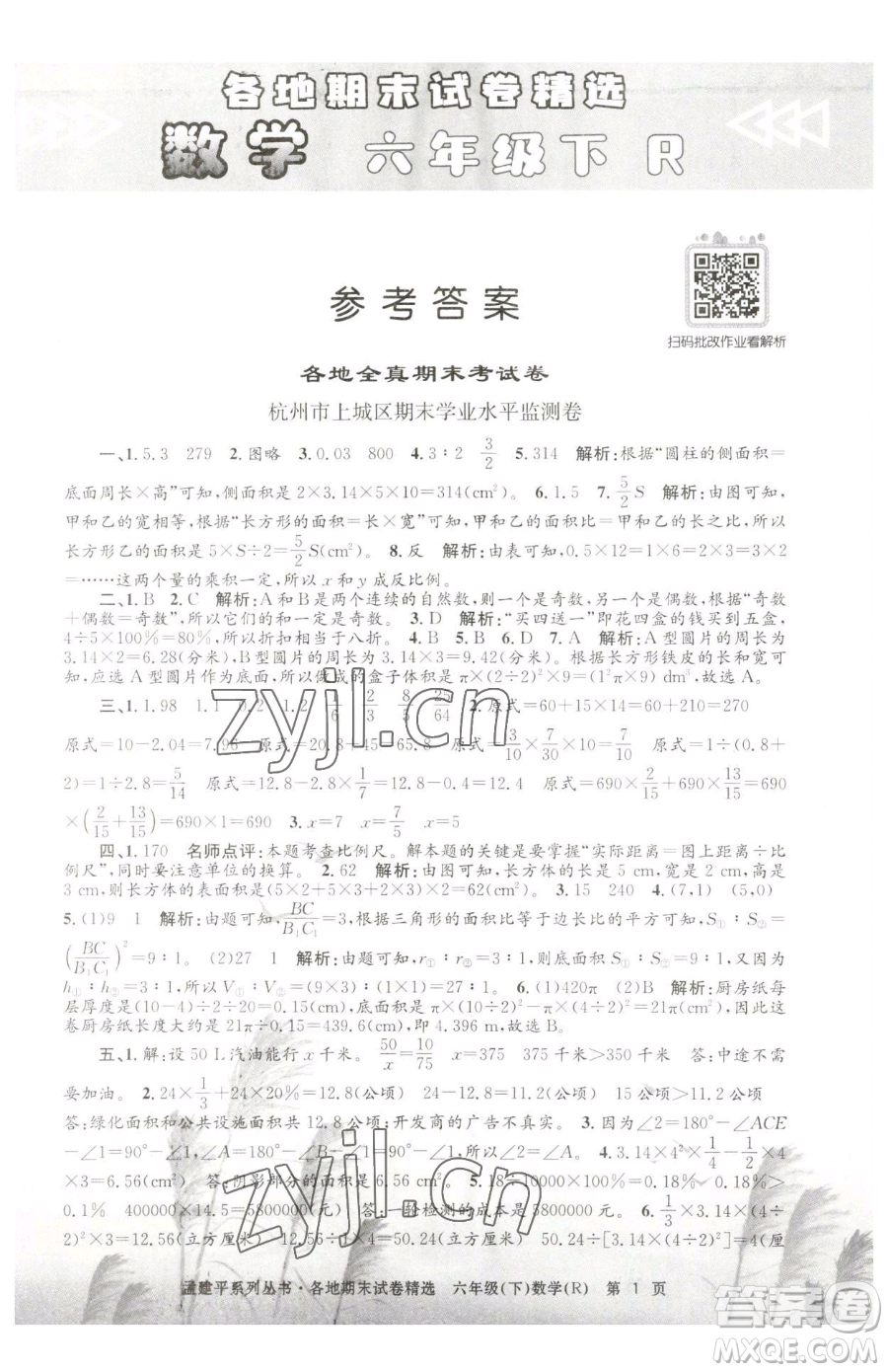 浙江工商大學(xué)出版社2023孟建平各地期末試卷精選六年級下冊數(shù)學(xué)人教版參考答案