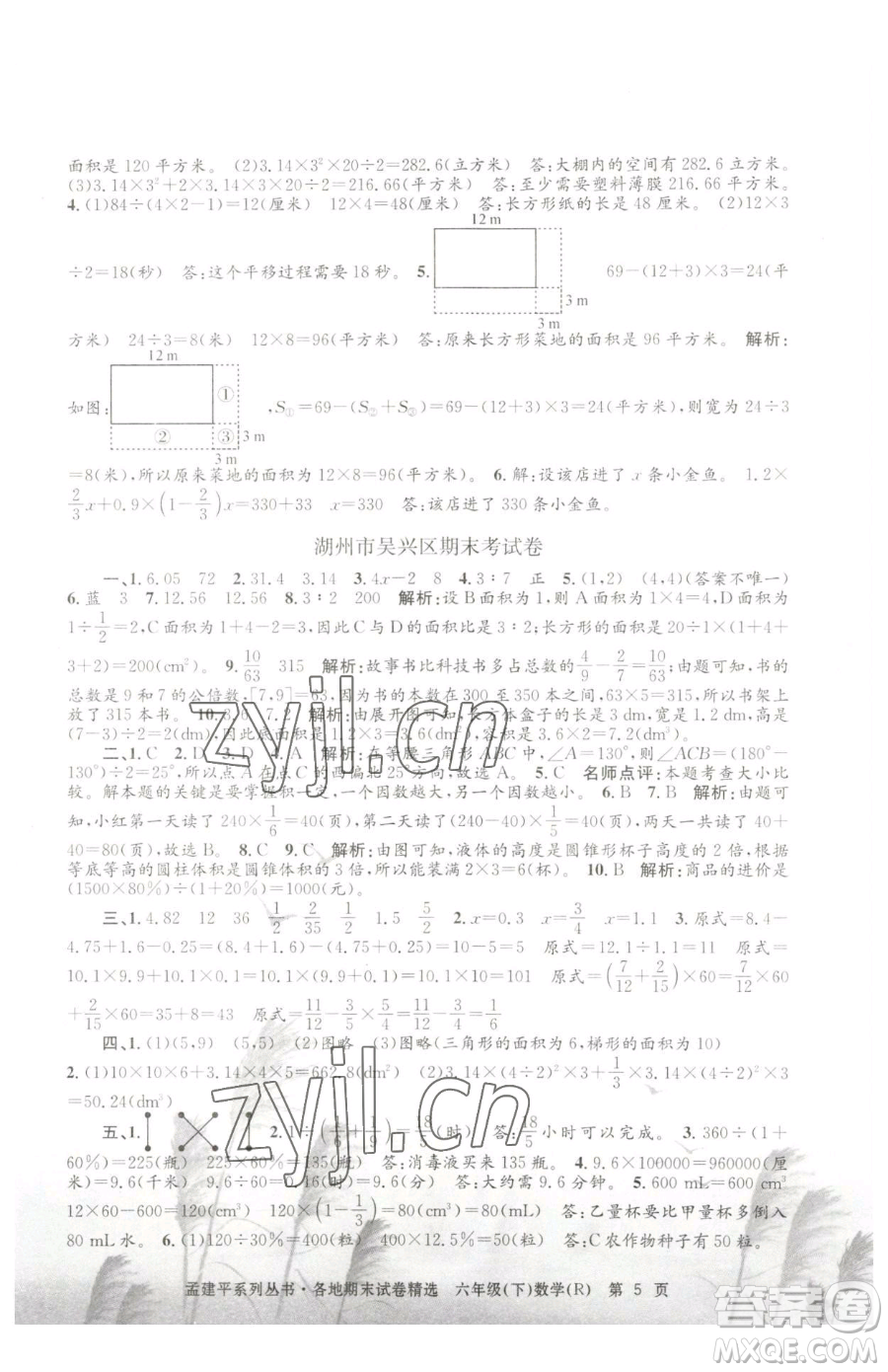 浙江工商大學(xué)出版社2023孟建平各地期末試卷精選六年級下冊數(shù)學(xué)人教版參考答案