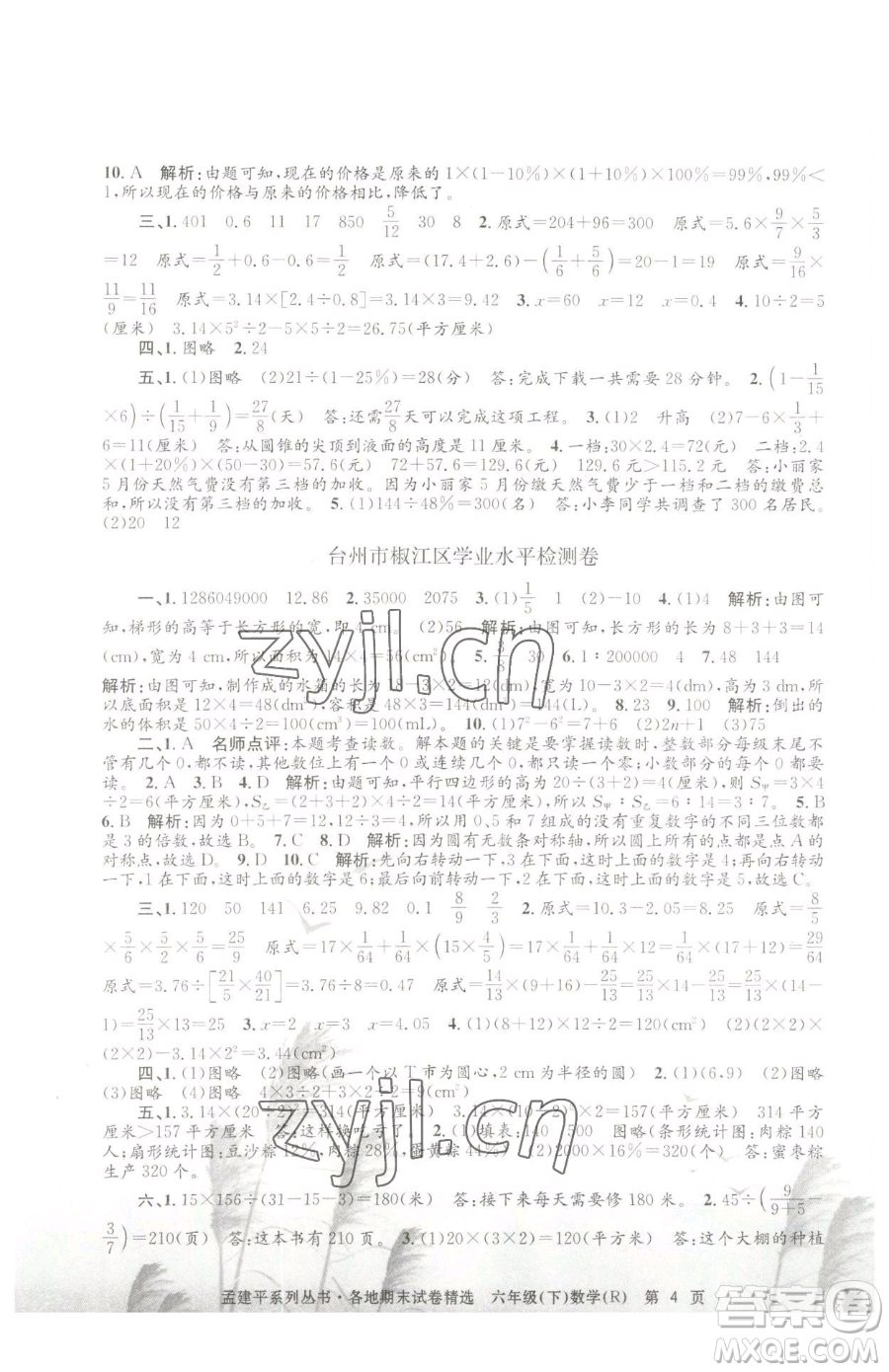 浙江工商大學(xué)出版社2023孟建平各地期末試卷精選六年級下冊數(shù)學(xué)人教版參考答案
