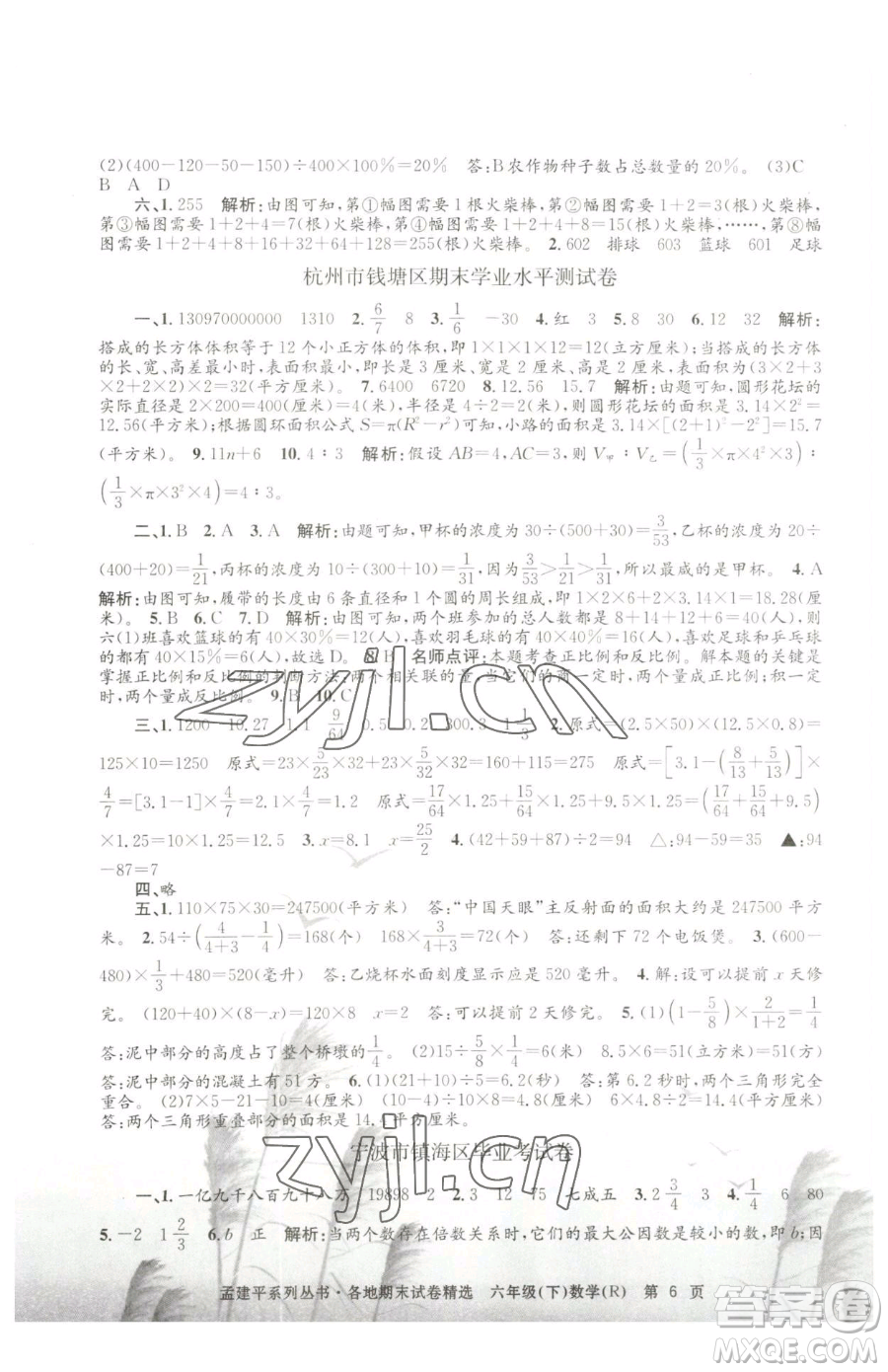 浙江工商大學(xué)出版社2023孟建平各地期末試卷精選六年級下冊數(shù)學(xué)人教版參考答案