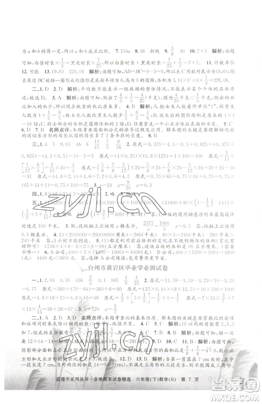 浙江工商大學(xué)出版社2023孟建平各地期末試卷精選六年級下冊數(shù)學(xué)人教版參考答案