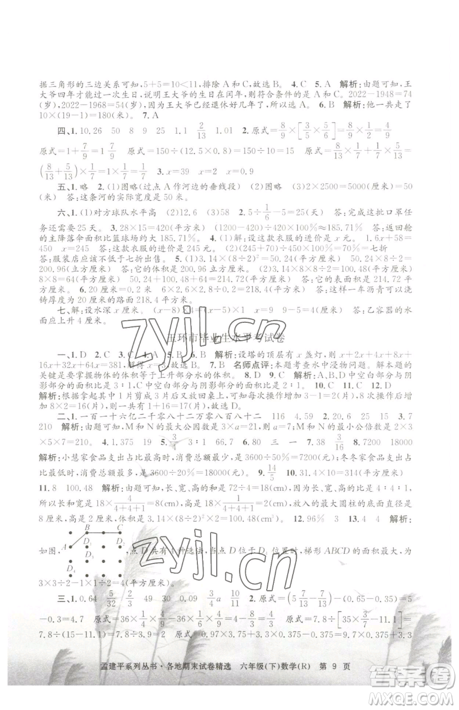 浙江工商大學(xué)出版社2023孟建平各地期末試卷精選六年級下冊數(shù)學(xué)人教版參考答案