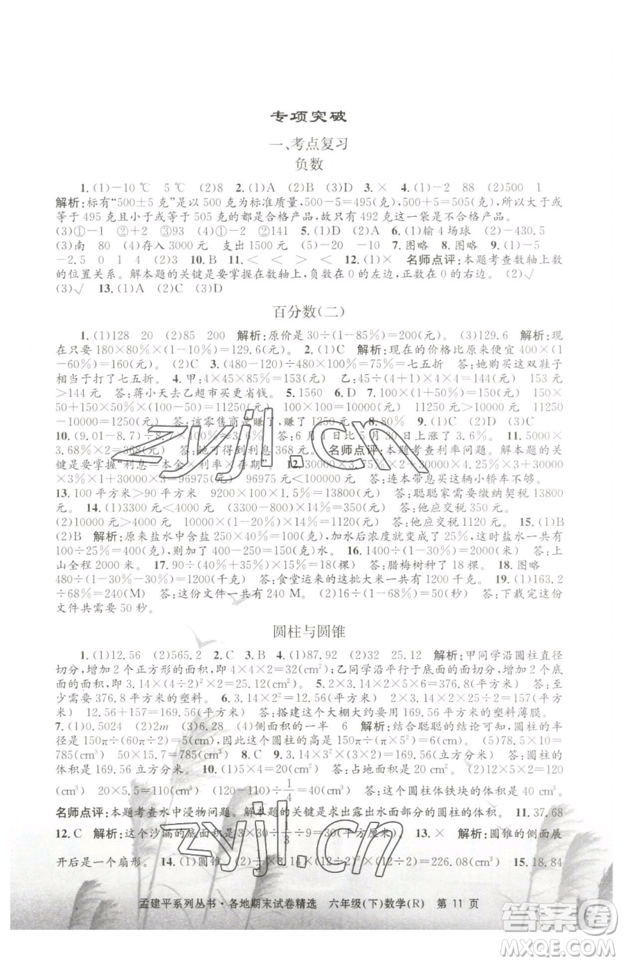 浙江工商大學(xué)出版社2023孟建平各地期末試卷精選六年級下冊數(shù)學(xué)人教版參考答案
