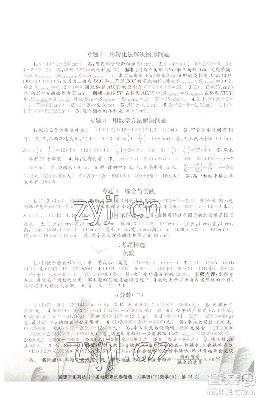 浙江工商大學(xué)出版社2023孟建平各地期末試卷精選六年級下冊數(shù)學(xué)人教版參考答案