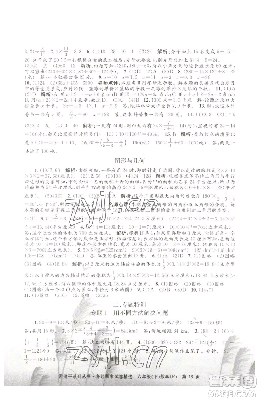 浙江工商大學(xué)出版社2023孟建平各地期末試卷精選六年級下冊數(shù)學(xué)人教版參考答案