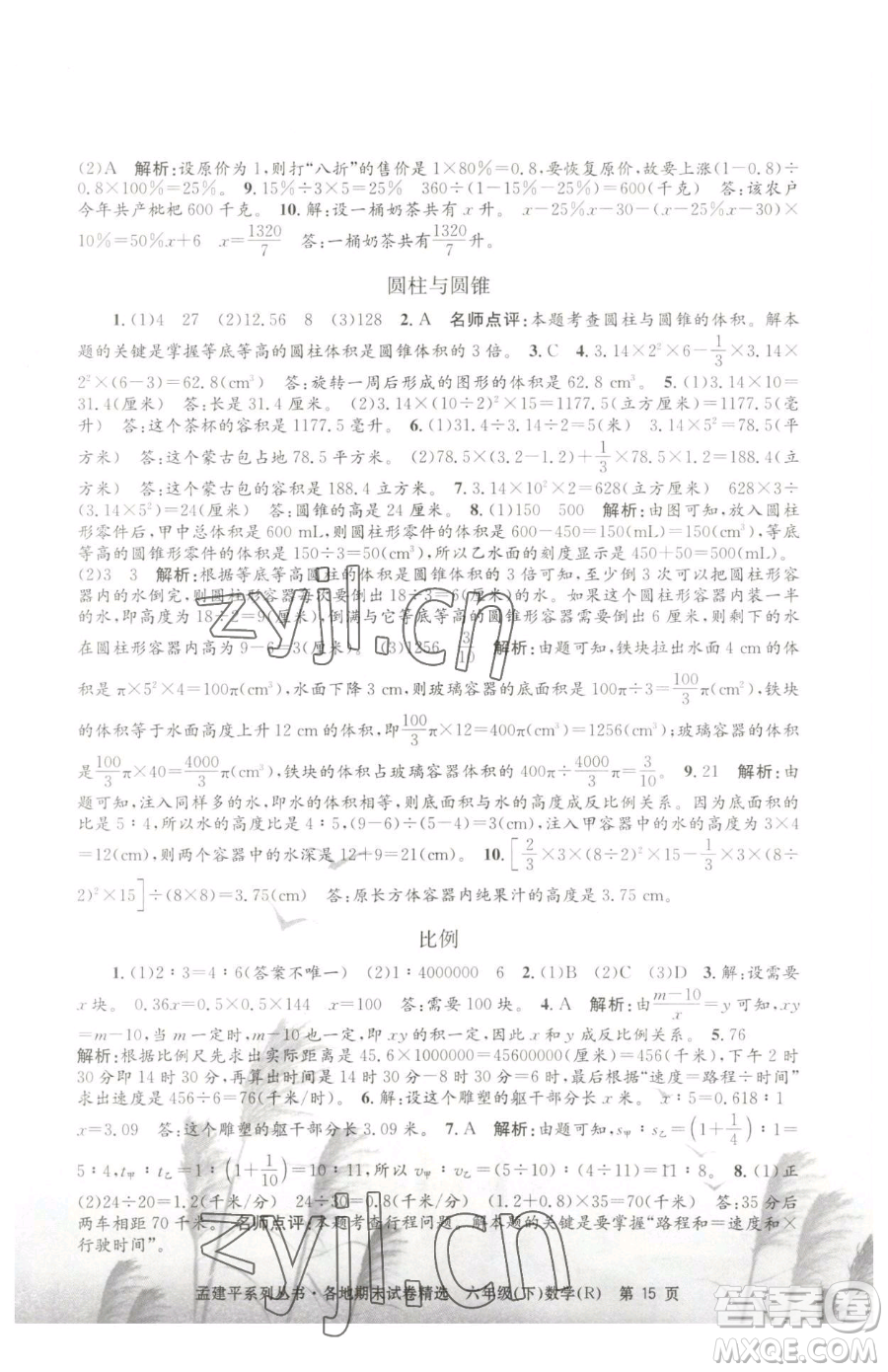 浙江工商大學(xué)出版社2023孟建平各地期末試卷精選六年級下冊數(shù)學(xué)人教版參考答案