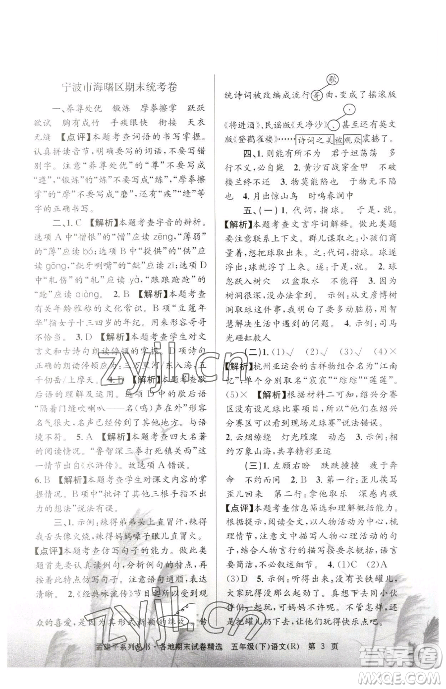 浙江工商大學(xué)出版社2023孟建平各地期末試卷精選五年級下冊語文人教版參考答案