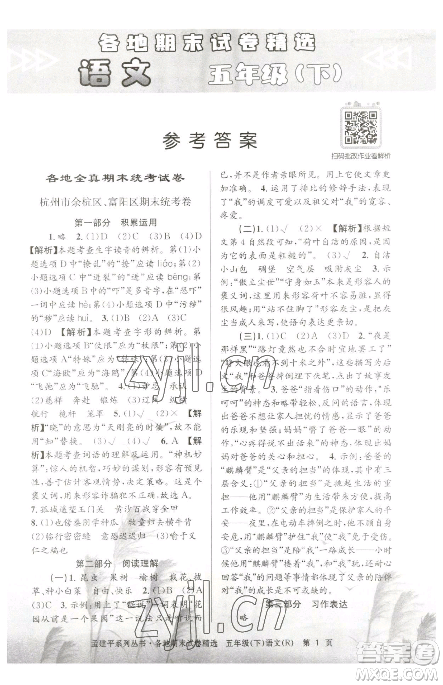浙江工商大學(xué)出版社2023孟建平各地期末試卷精選五年級下冊語文人教版參考答案
