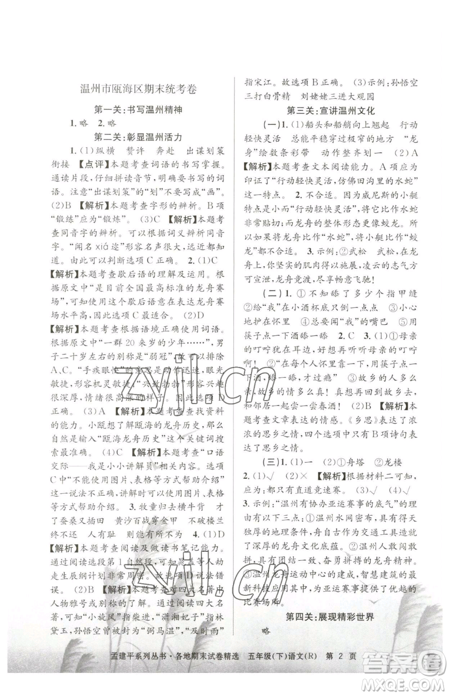 浙江工商大學(xué)出版社2023孟建平各地期末試卷精選五年級下冊語文人教版參考答案