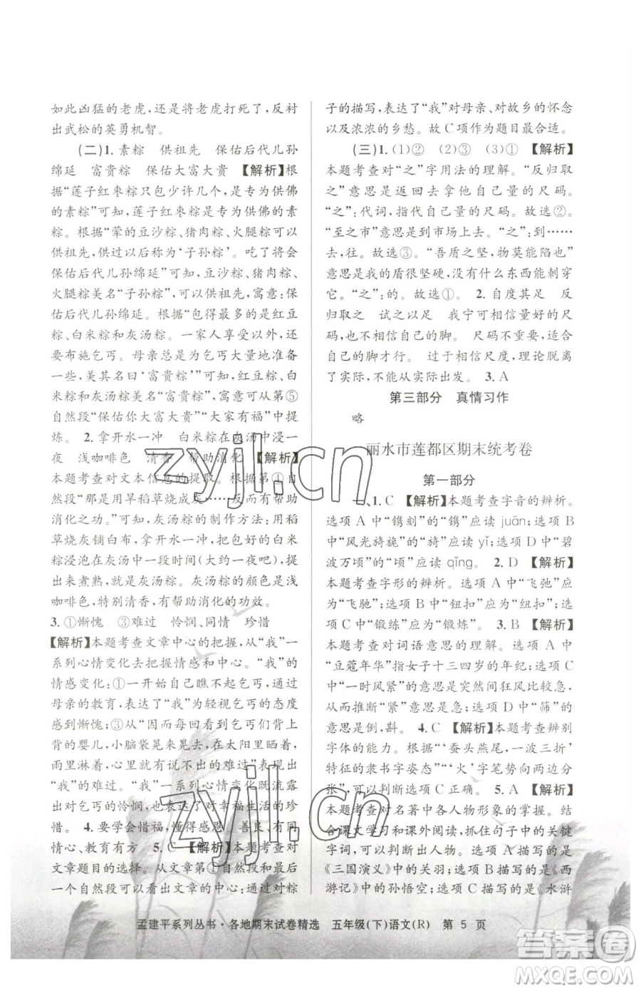 浙江工商大學(xué)出版社2023孟建平各地期末試卷精選五年級下冊語文人教版參考答案