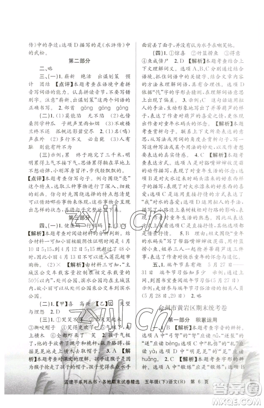 浙江工商大學(xué)出版社2023孟建平各地期末試卷精選五年級下冊語文人教版參考答案