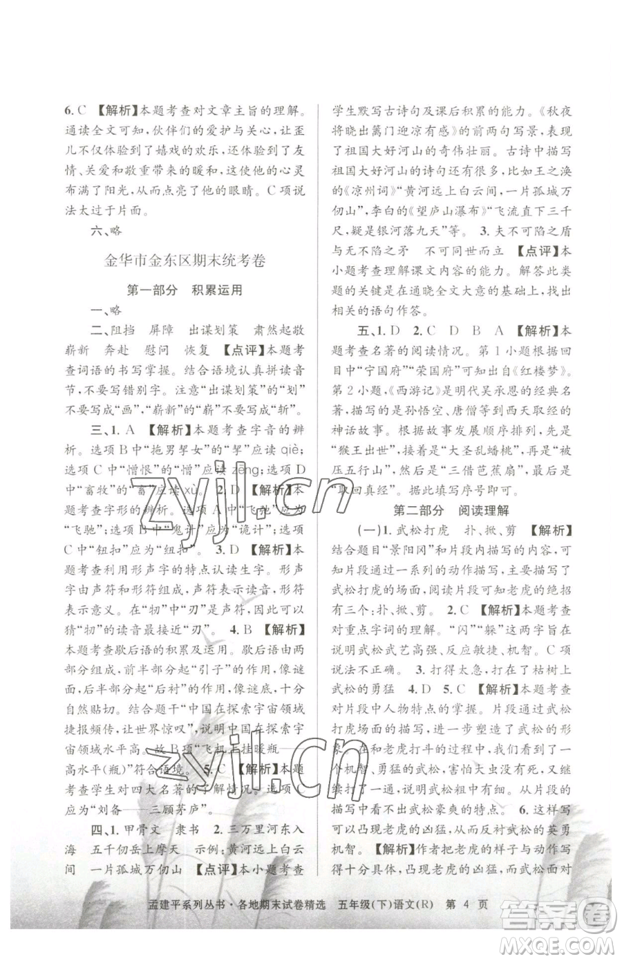 浙江工商大學(xué)出版社2023孟建平各地期末試卷精選五年級下冊語文人教版參考答案