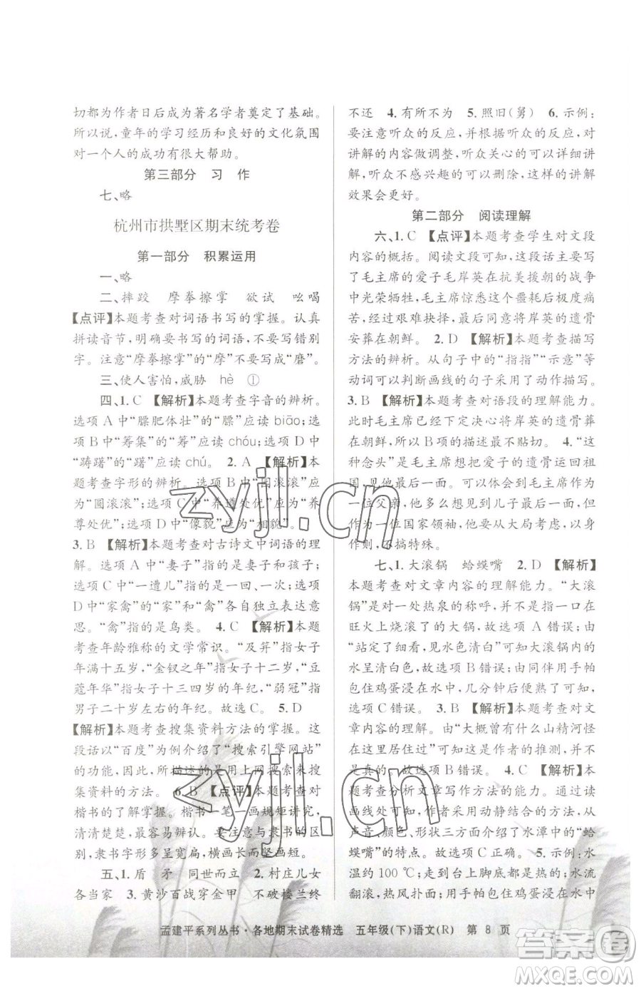 浙江工商大學(xué)出版社2023孟建平各地期末試卷精選五年級下冊語文人教版參考答案