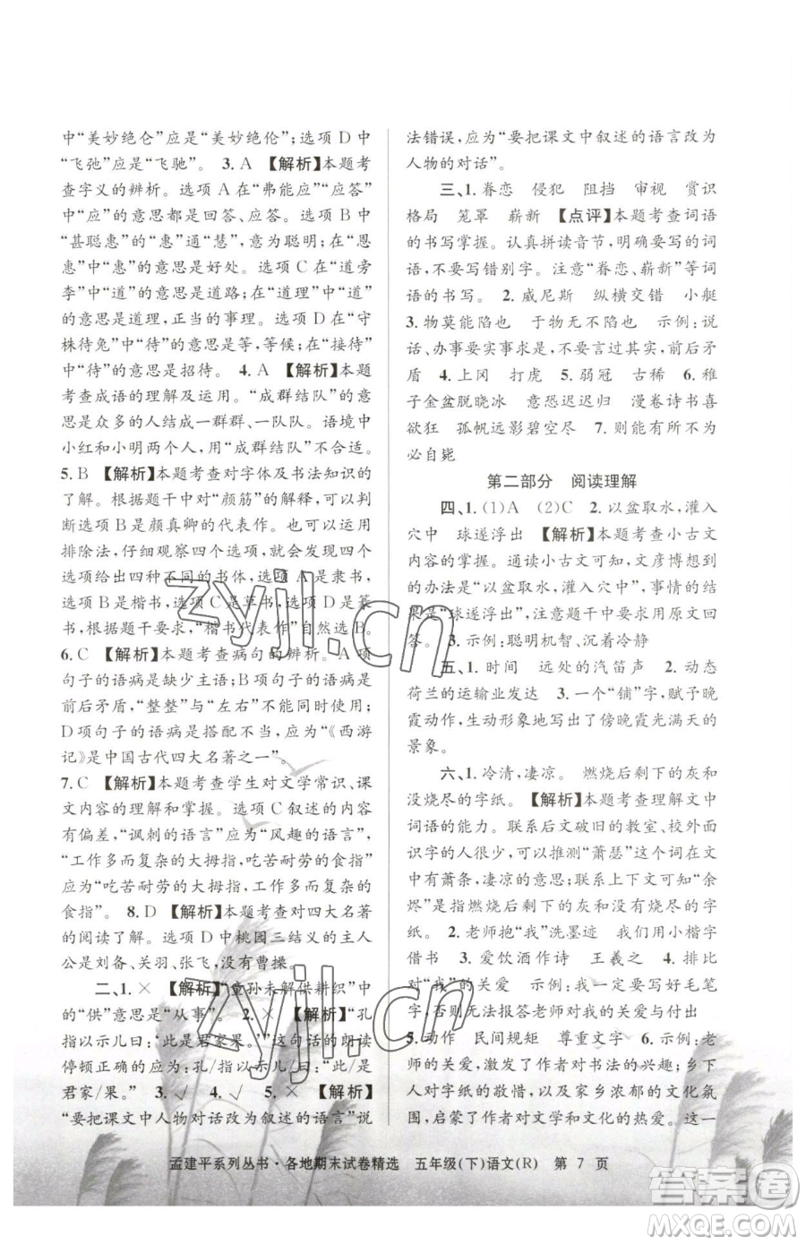 浙江工商大學(xué)出版社2023孟建平各地期末試卷精選五年級下冊語文人教版參考答案