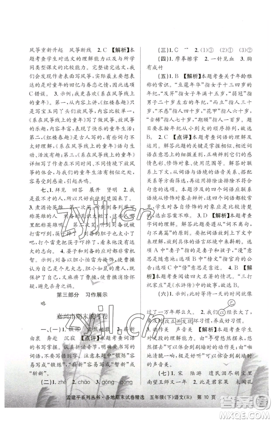浙江工商大學(xué)出版社2023孟建平各地期末試卷精選五年級下冊語文人教版參考答案