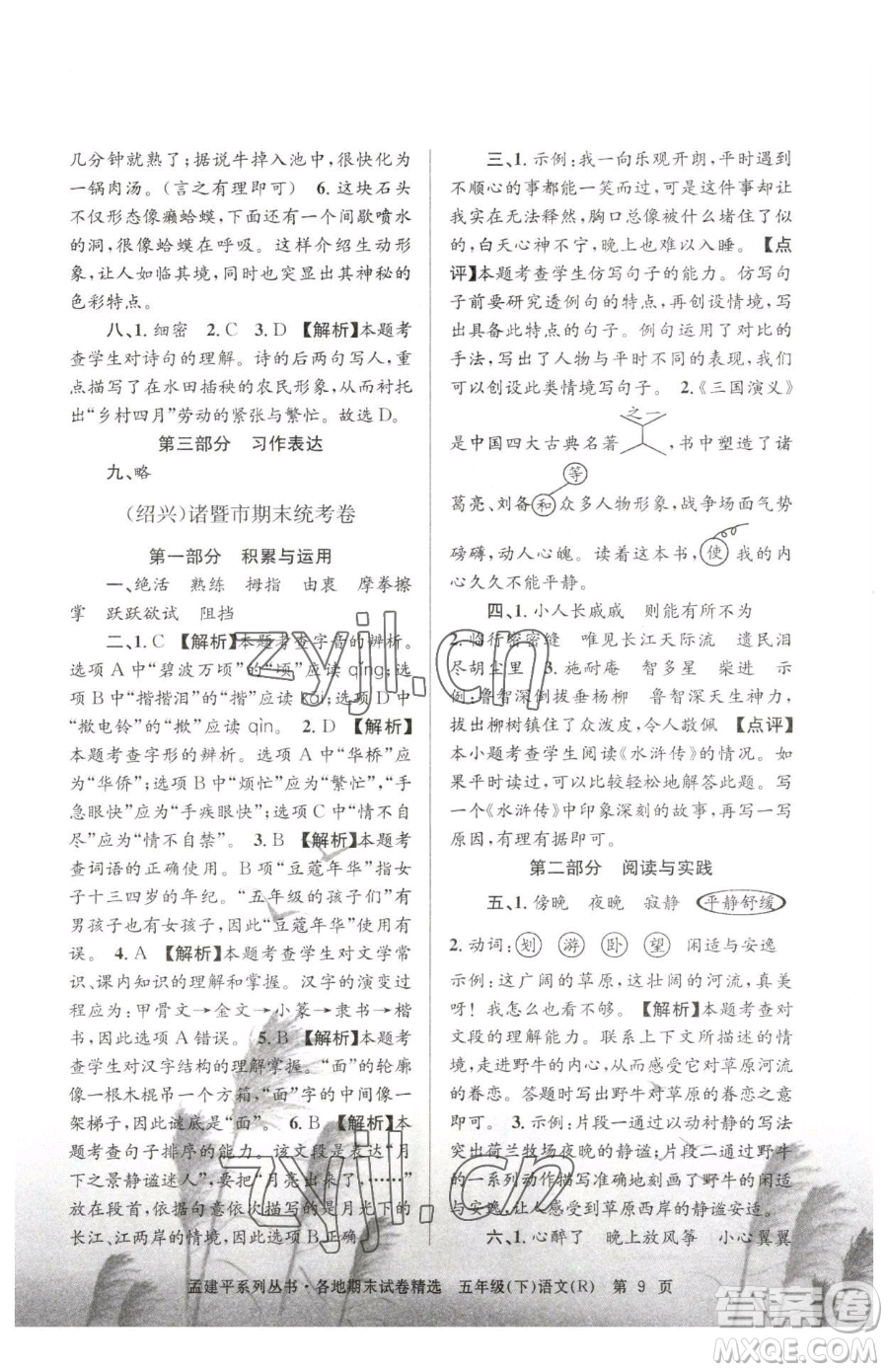 浙江工商大學(xué)出版社2023孟建平各地期末試卷精選五年級下冊語文人教版參考答案