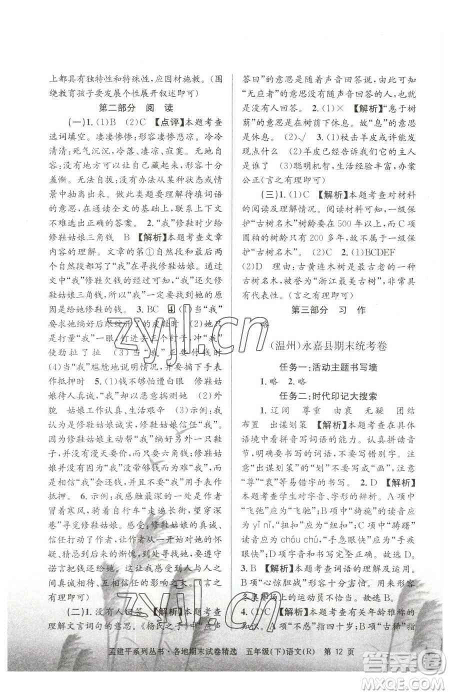 浙江工商大學(xué)出版社2023孟建平各地期末試卷精選五年級下冊語文人教版參考答案