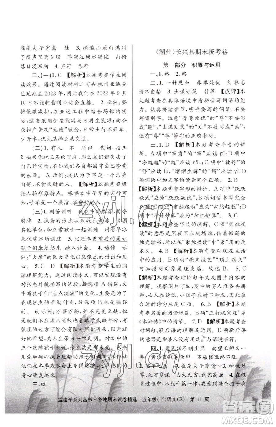 浙江工商大學(xué)出版社2023孟建平各地期末試卷精選五年級下冊語文人教版參考答案