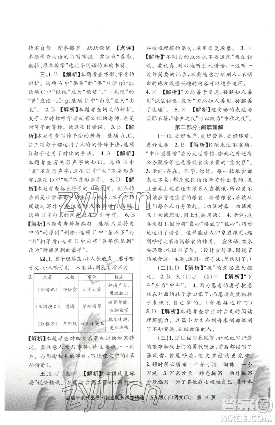 浙江工商大學(xué)出版社2023孟建平各地期末試卷精選五年級下冊語文人教版參考答案
