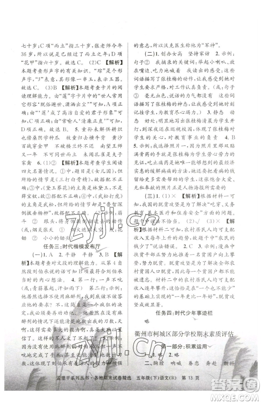 浙江工商大學(xué)出版社2023孟建平各地期末試卷精選五年級下冊語文人教版參考答案