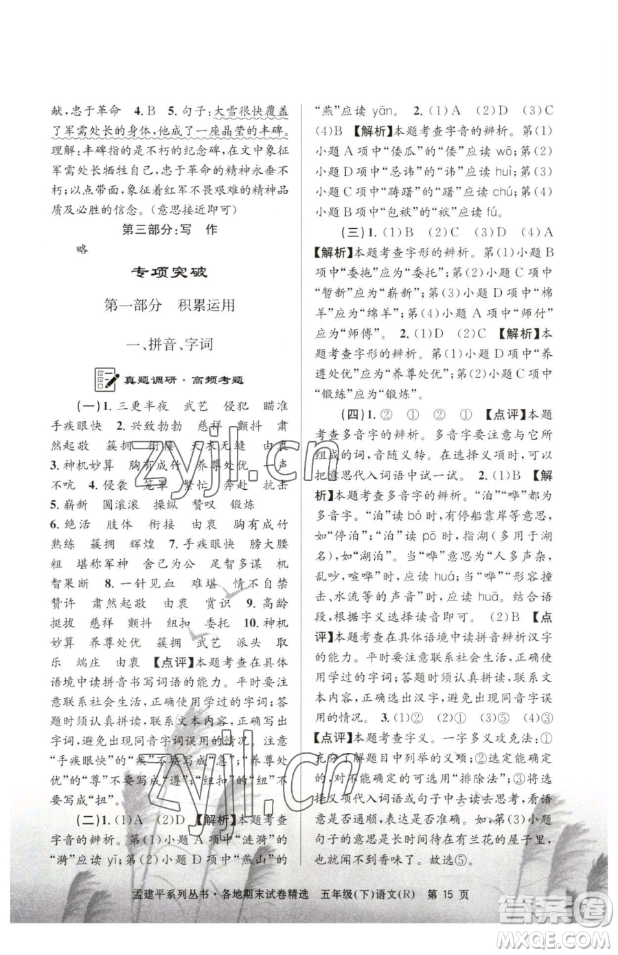 浙江工商大學(xué)出版社2023孟建平各地期末試卷精選五年級下冊語文人教版參考答案