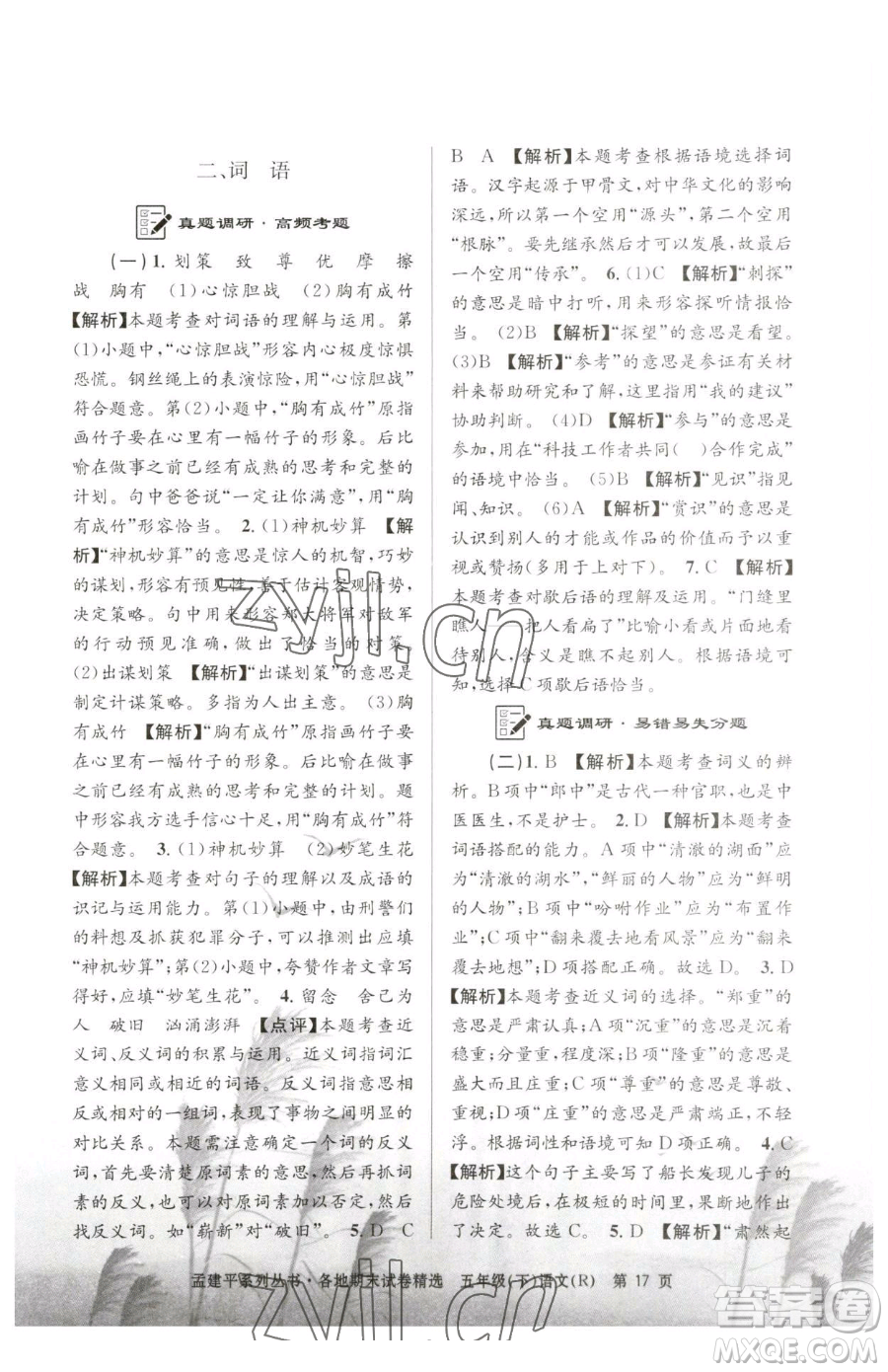 浙江工商大學(xué)出版社2023孟建平各地期末試卷精選五年級下冊語文人教版參考答案