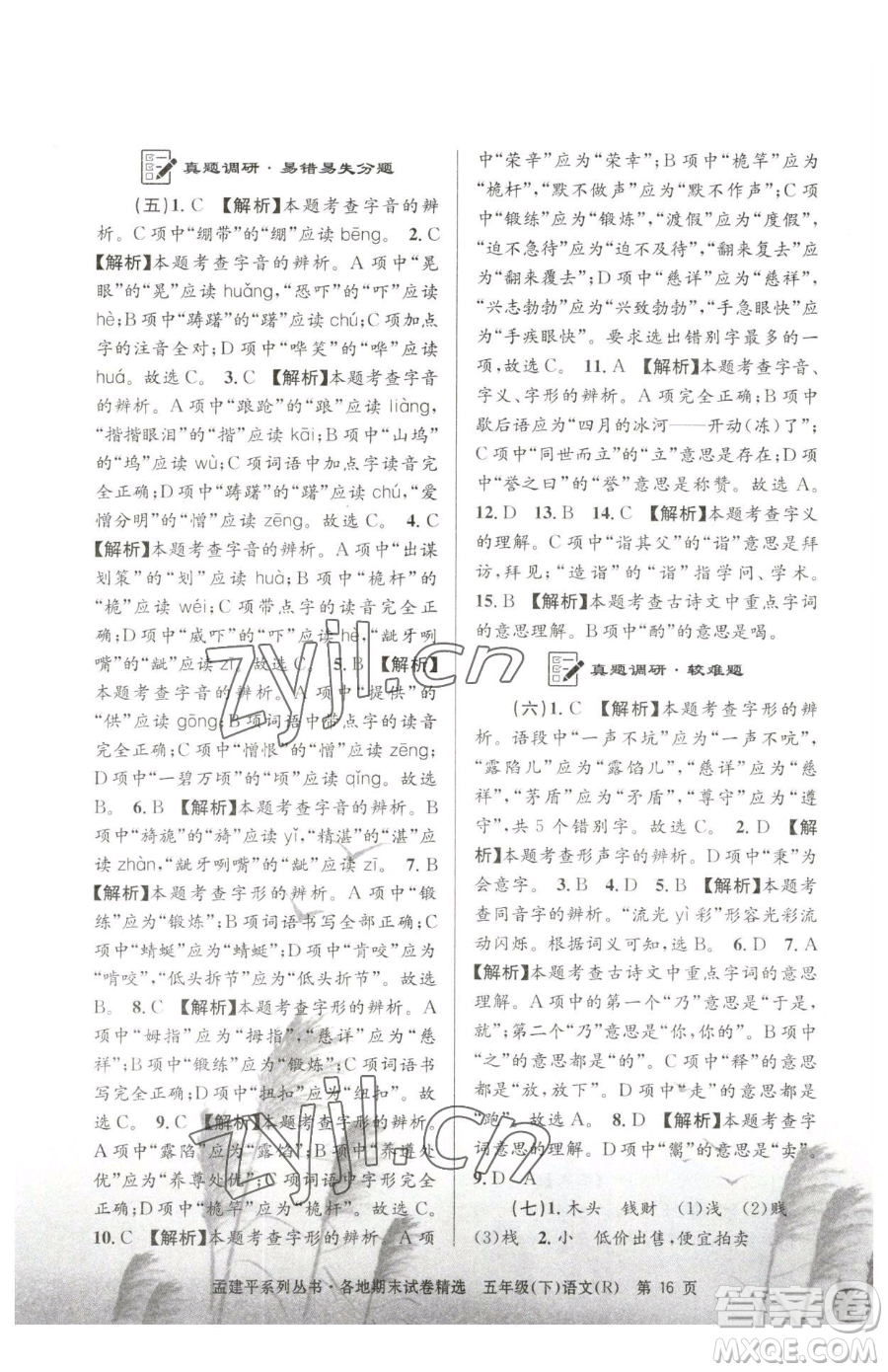 浙江工商大學(xué)出版社2023孟建平各地期末試卷精選五年級下冊語文人教版參考答案
